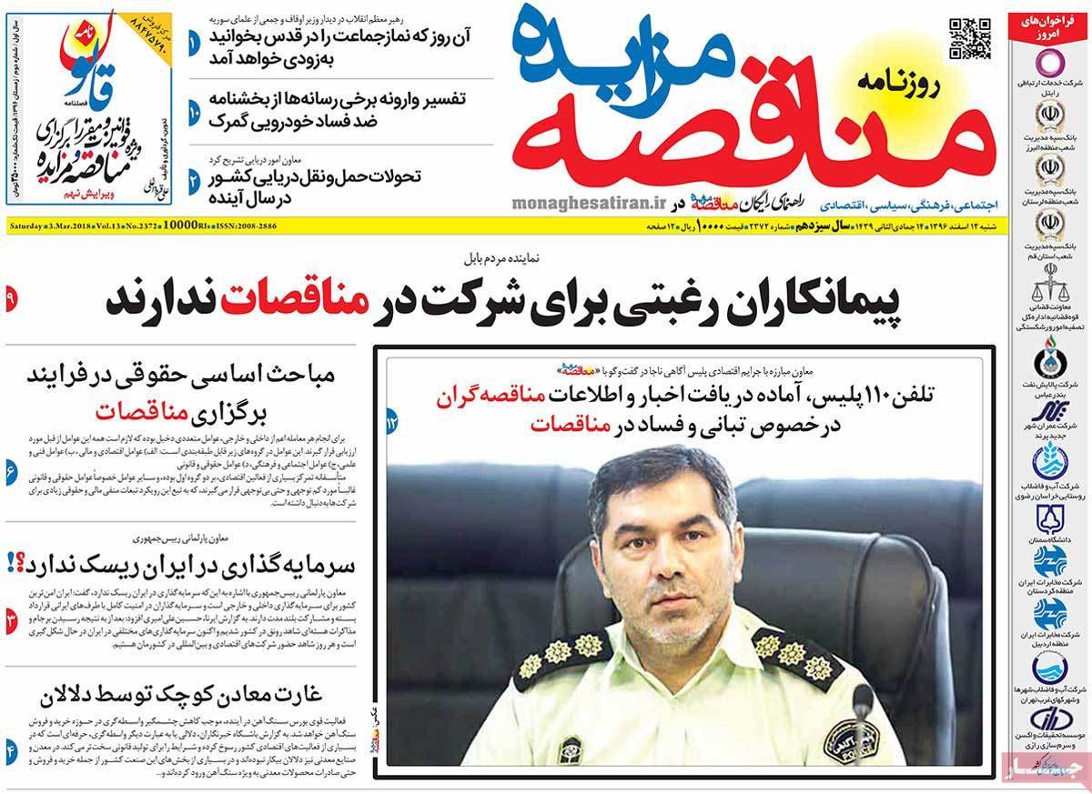 عکس عناوین روزنامه اقتصادی امروز شنبه دوازدهم اسفند ماه1396,روزنامه,روزنامه های امروز,روزنامه های اقتصادی