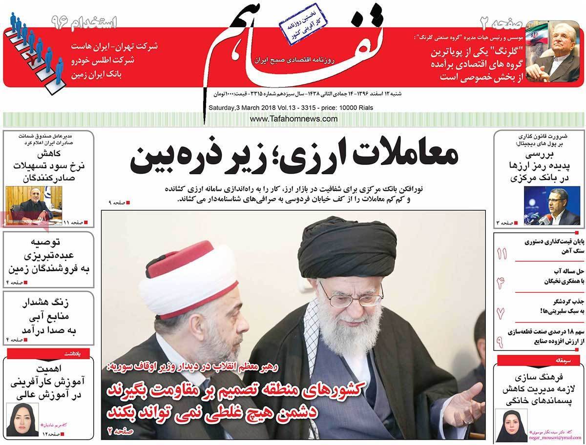 عکس عناوین روزنامه اقتصادی امروز شنبه دوازدهم اسفند ماه1396,روزنامه,روزنامه های امروز,روزنامه های اقتصادی