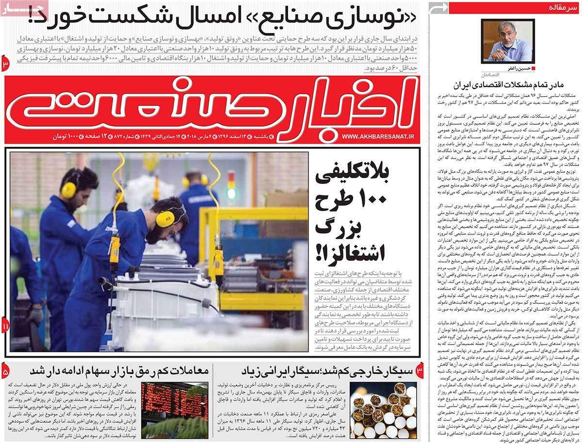عکس عناوین روزنامه اقتصادی امروز یکشنبه سیزدهم اسفند ماه1396,روزنامه,روزنامه های امروز,روزنامه های اقتصادی