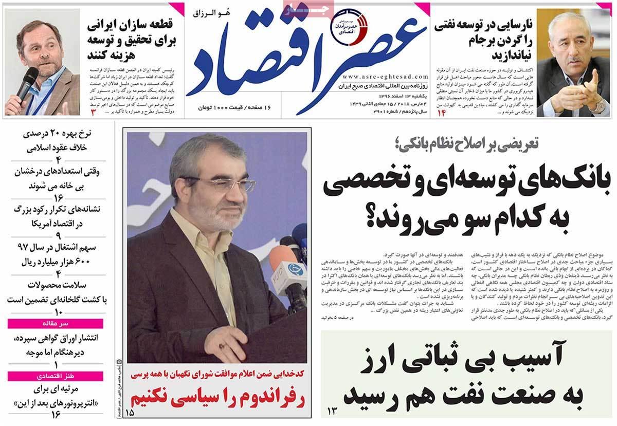 عکس عناوین روزنامه اقتصادی امروز یکشنبه سیزدهم اسفند ماه1396,روزنامه,روزنامه های امروز,روزنامه های اقتصادی