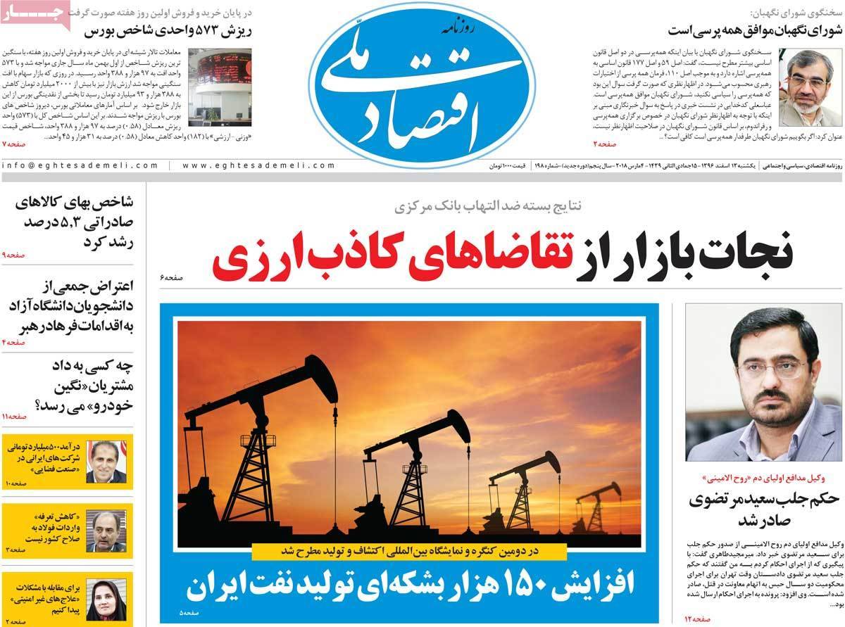 عکس عناوین روزنامه اقتصادی امروز یکشنبه سیزدهم اسفند ماه1396,روزنامه,روزنامه های امروز,روزنامه های اقتصادی