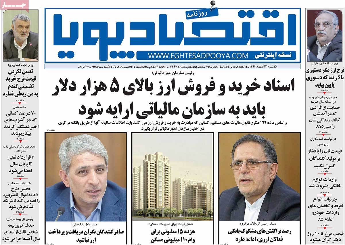 عکس عناوین روزنامه اقتصادی امروز یکشنبه سیزدهم اسفند ماه1396,روزنامه,روزنامه های امروز,روزنامه های اقتصادی