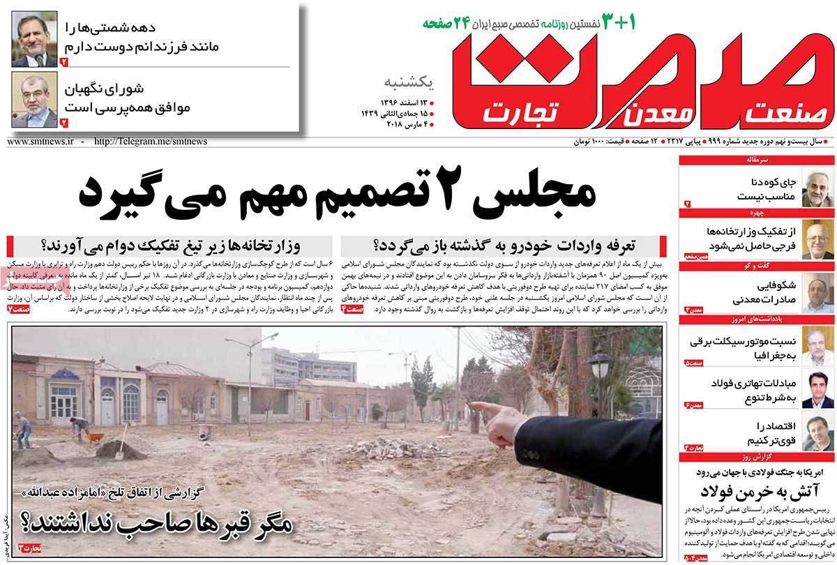 عکس عناوین روزنامه اقتصادی امروز یکشنبه سیزدهم اسفند ماه1396,روزنامه,روزنامه های امروز,روزنامه های اقتصادی