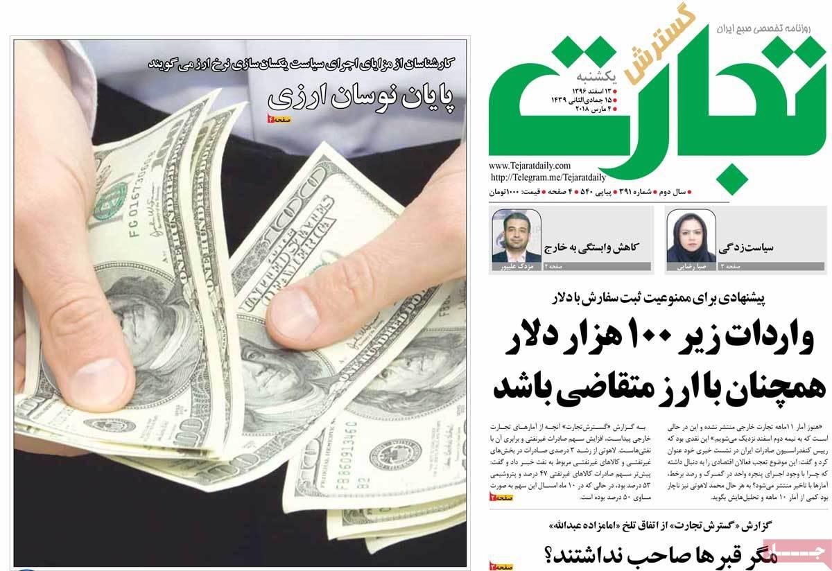 عکس عناوین روزنامه اقتصادی امروز یکشنبه سیزدهم اسفند ماه1396,روزنامه,روزنامه های امروز,روزنامه های اقتصادی
