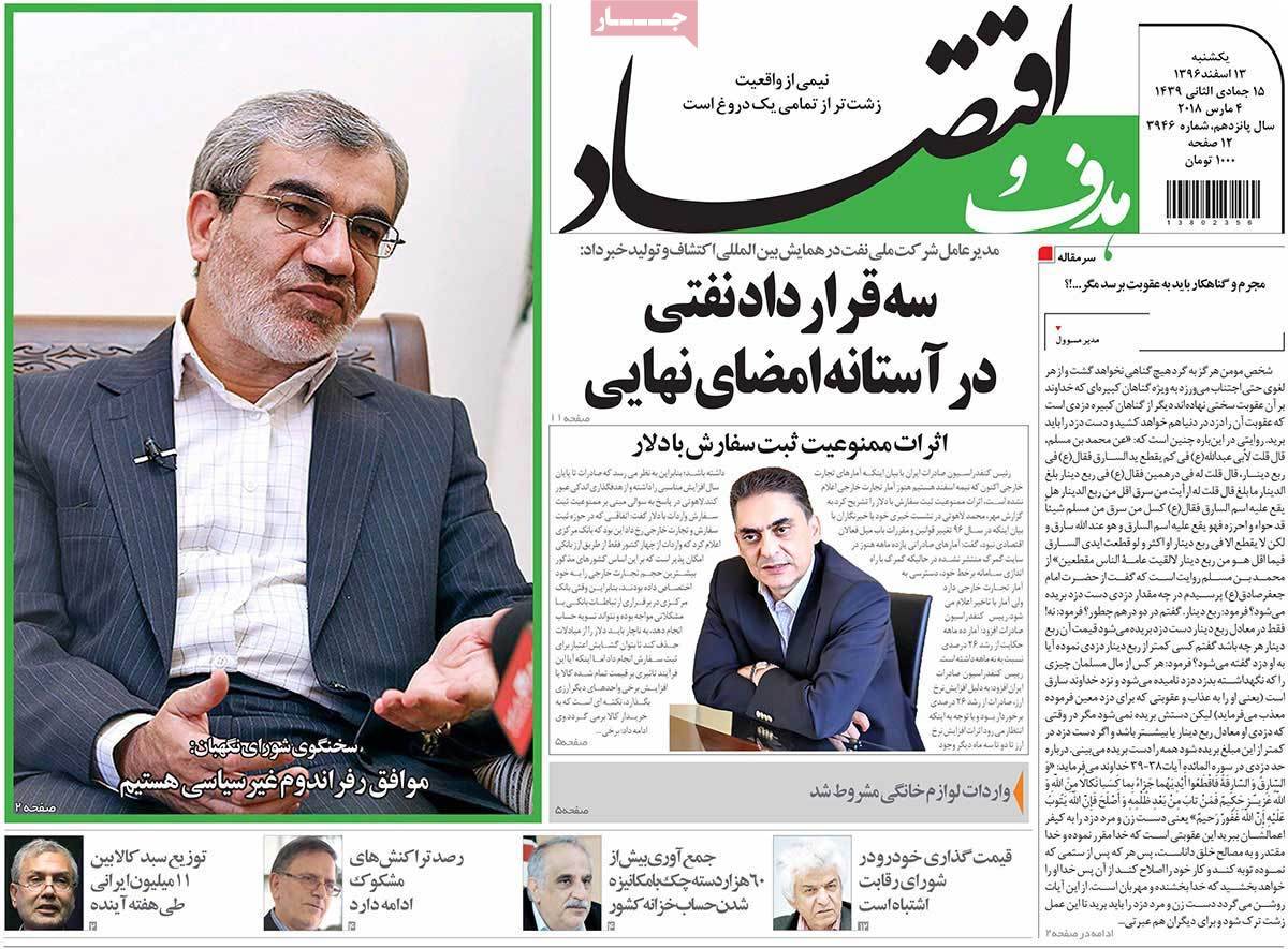 عکس عناوین روزنامه اقتصادی امروز یکشنبه سیزدهم اسفند ماه1396,روزنامه,روزنامه های امروز,روزنامه های اقتصادی