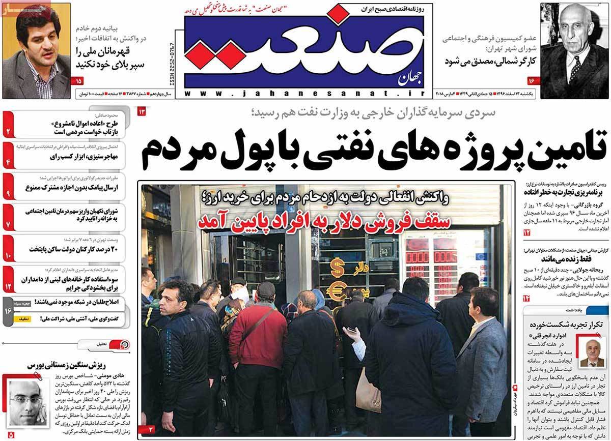 عکس عناوین روزنامه اقتصادی امروز یکشنبه سیزدهم اسفند ماه1396,روزنامه,روزنامه های امروز,روزنامه های اقتصادی