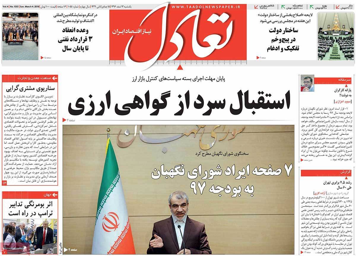 عکس عناوین روزنامه اقتصادی امروز یکشنبه سیزدهم اسفند ماه1396,روزنامه,روزنامه های امروز,روزنامه های اقتصادی