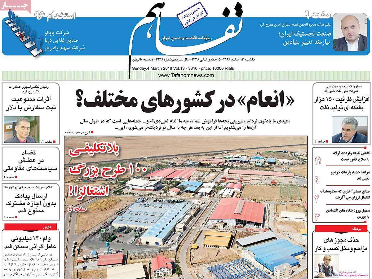 عکس عناوین روزنامه اقتصادی امروز یکشنبه سیزدهم اسفند ماه1396,روزنامه,روزنامه های امروز,روزنامه های اقتصادی