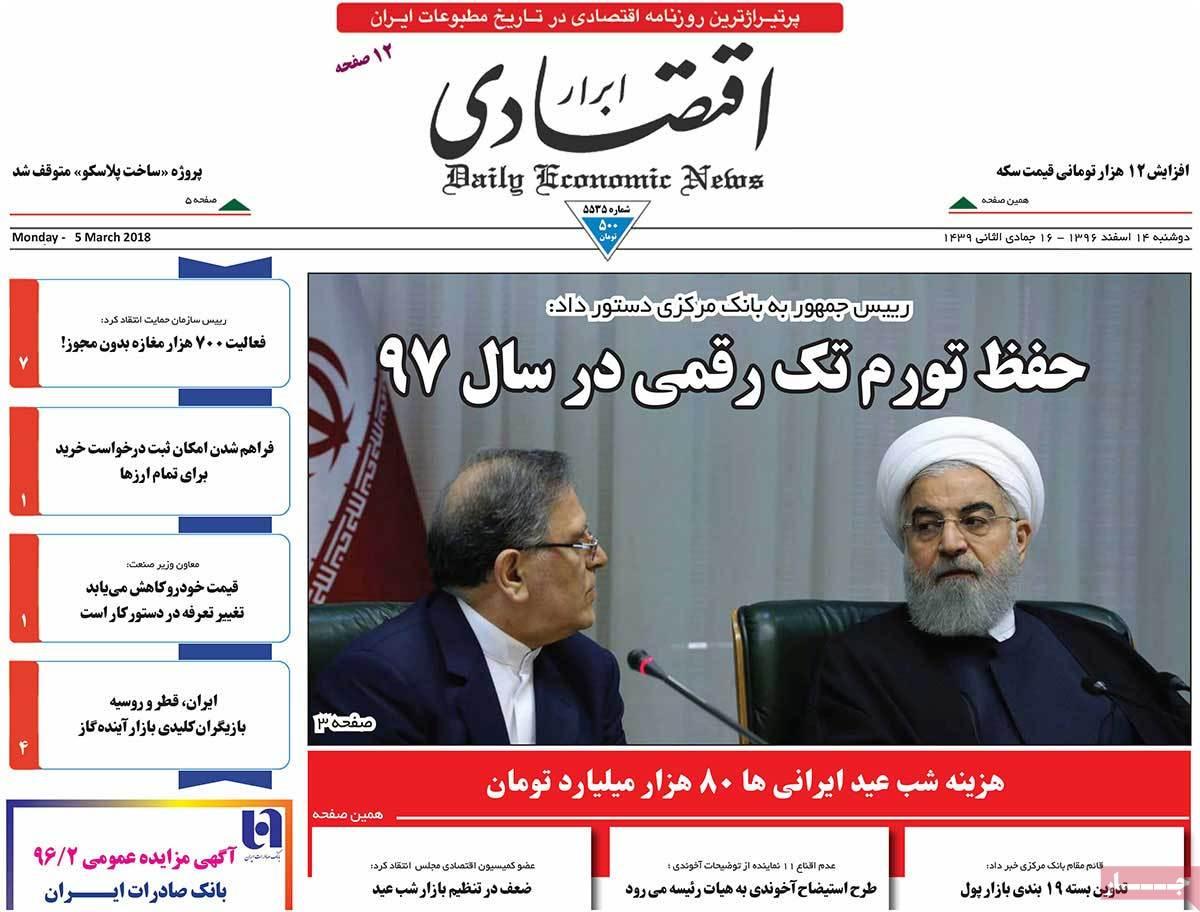 عکس عناوین روزنامه اقتصادی امروزدوشنبه چهاردهم اسفند ماه1396,روزنامه,روزنامه های امروز,روزنامه های اقتصادی
