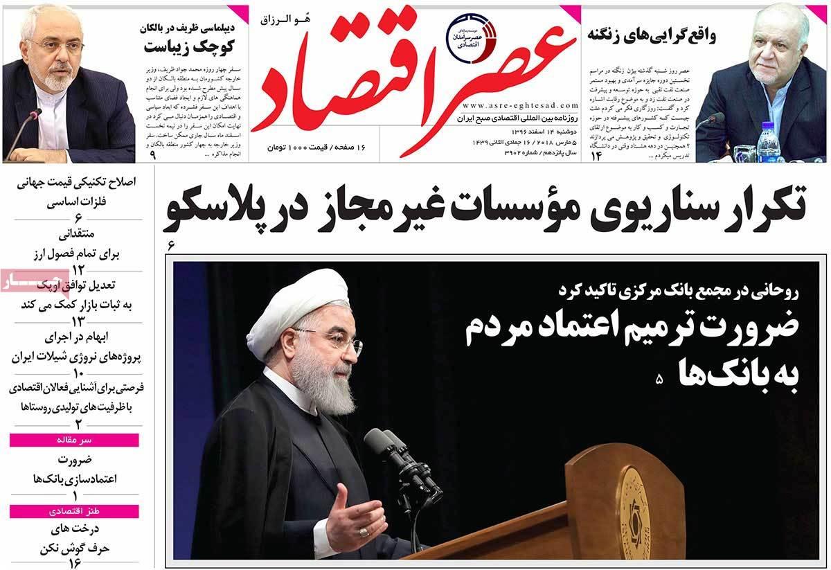 عکس عناوین روزنامه اقتصادی امروزدوشنبه چهاردهم اسفند ماه1396,روزنامه,روزنامه های امروز,روزنامه های اقتصادی