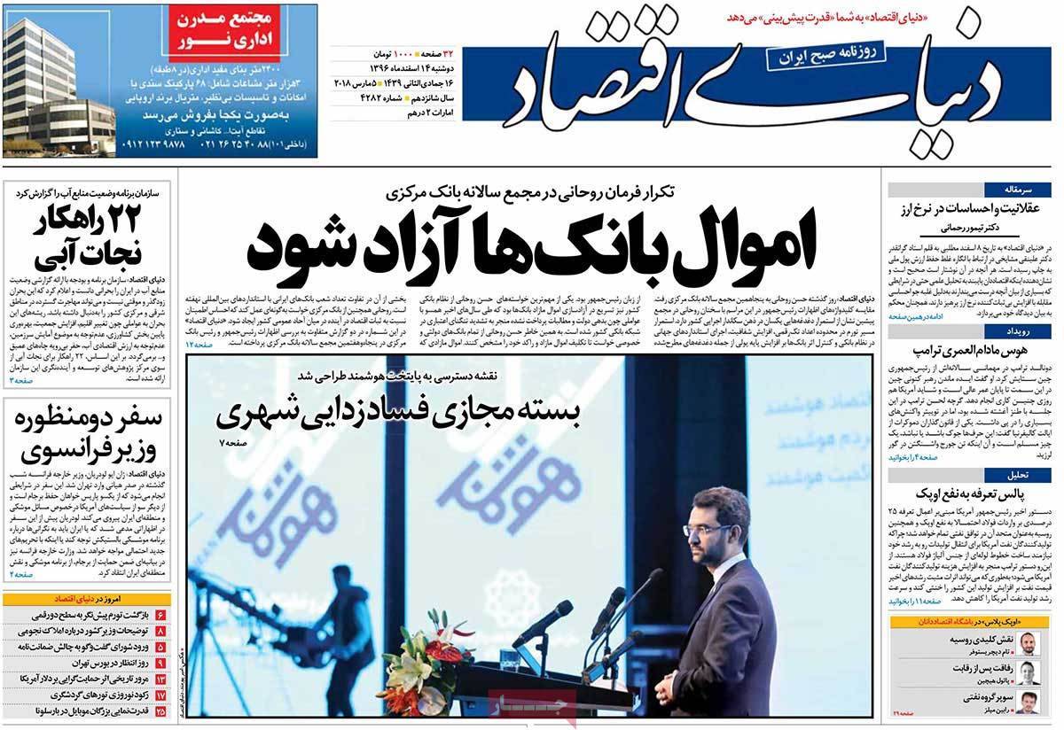 عکس عناوین روزنامه اقتصادی امروزدوشنبه چهاردهم اسفند ماه1396,روزنامه,روزنامه های امروز,روزنامه های اقتصادی