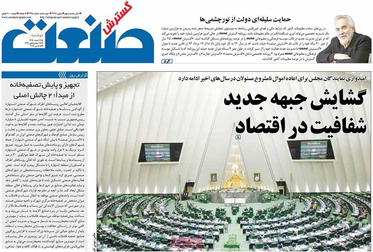 عکس عناوین روزنامه اقتصادی امروزدوشنبه چهاردهم اسفند ماه1396,روزنامه,روزنامه های امروز,روزنامه های اقتصادی