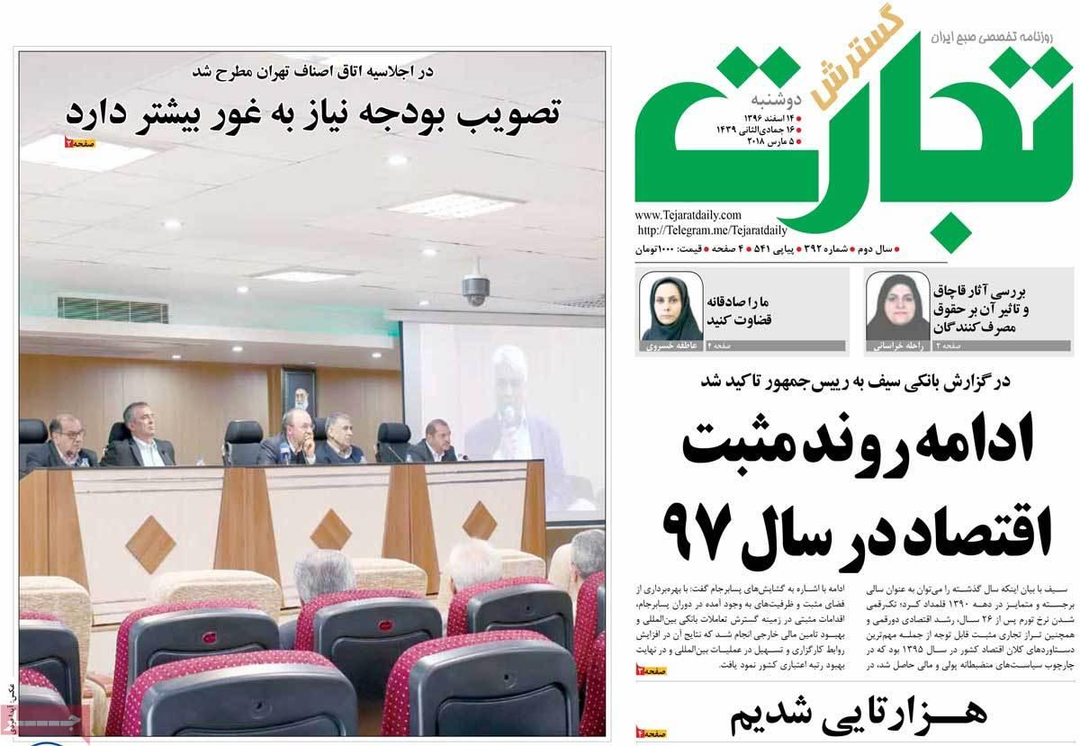 عکس عناوین روزنامه اقتصادی امروزدوشنبه چهاردهم اسفند ماه1396,روزنامه,روزنامه های امروز,روزنامه های اقتصادی