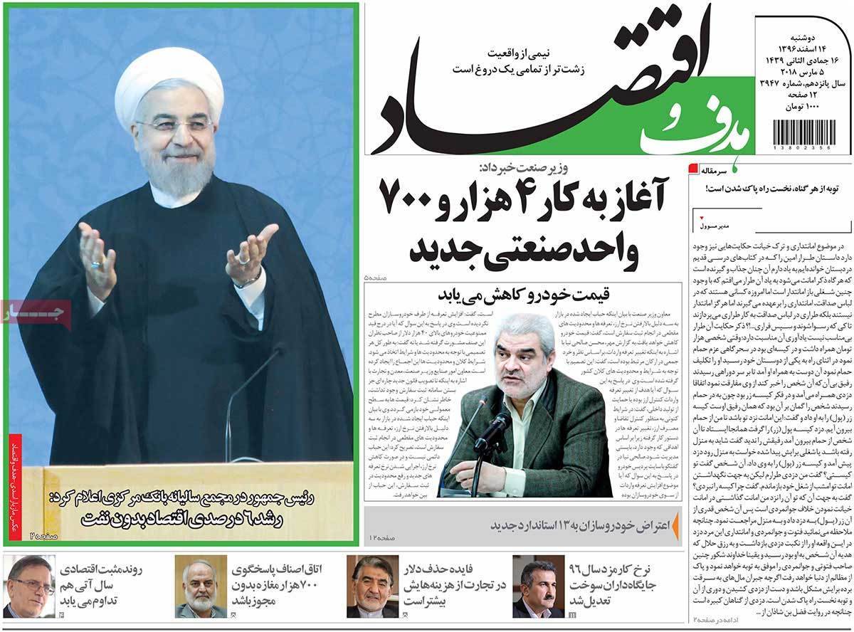 عکس عناوین روزنامه اقتصادی امروزدوشنبه چهاردهم اسفند ماه1396,روزنامه,روزنامه های امروز,روزنامه های اقتصادی