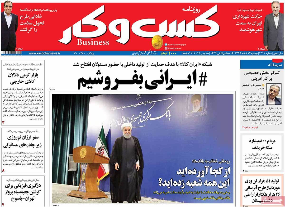 عکس عناوین روزنامه اقتصادی امروزدوشنبه چهاردهم اسفند ماه1396,روزنامه,روزنامه های امروز,روزنامه های اقتصادی