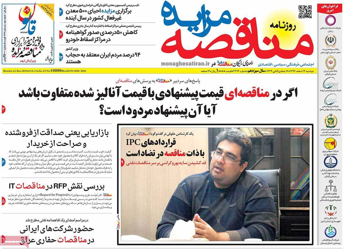 عکس عناوین روزنامه اقتصادی امروزدوشنبه چهاردهم اسفند ماه1396,روزنامه,روزنامه های امروز,روزنامه های اقتصادی