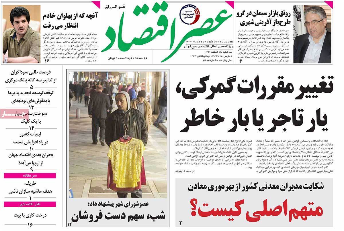 عکس عناوین روزنامه اقتصادی امروز سه شنبه پانزدهم اسفند ماه1396,روزنامه,روزنامه های امروز,روزنامه های اقتصادی