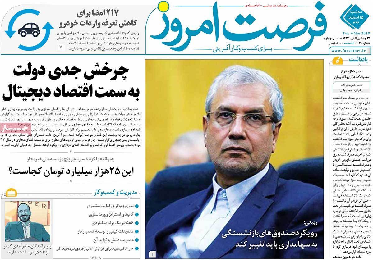 عکس عناوین روزنامه اقتصادی امروز سه شنبه پانزدهم اسفند ماه1396,روزنامه,روزنامه های امروز,روزنامه های اقتصادی
