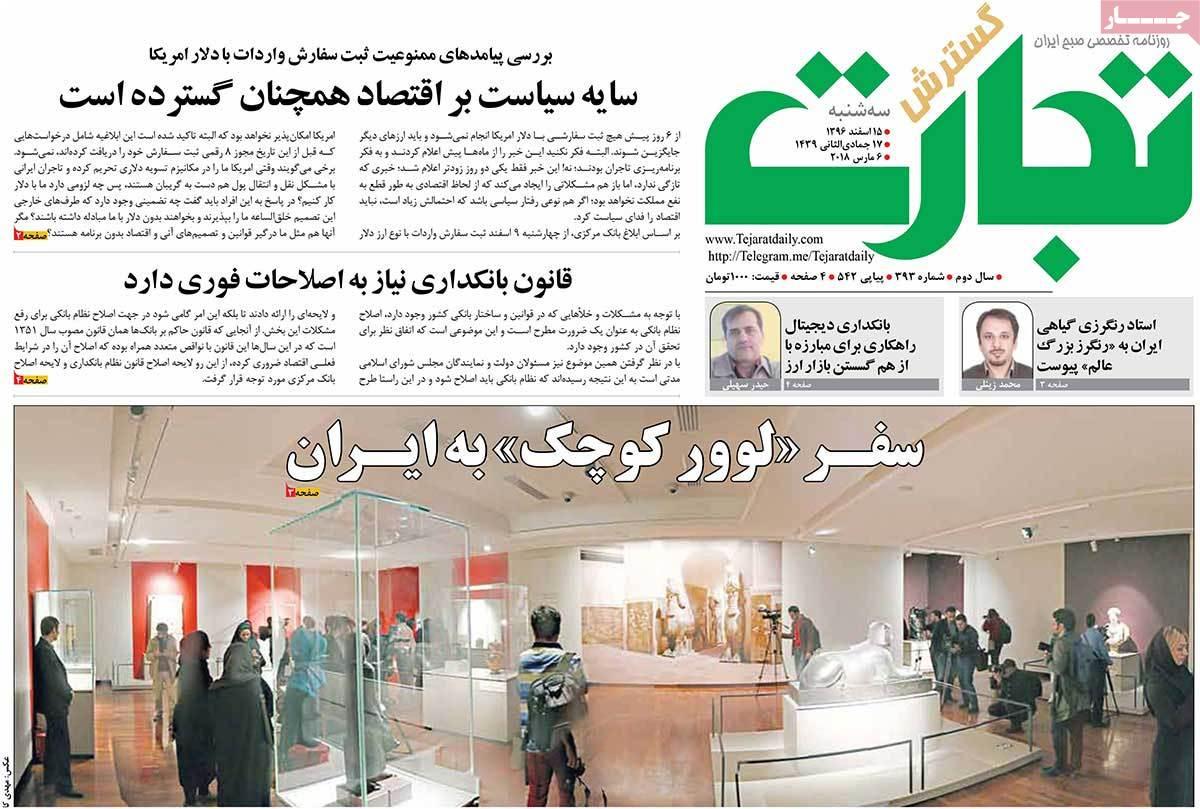 عکس عناوین روزنامه اقتصادی امروز سه شنبه پانزدهم اسفند ماه1396,روزنامه,روزنامه های امروز,روزنامه های اقتصادی