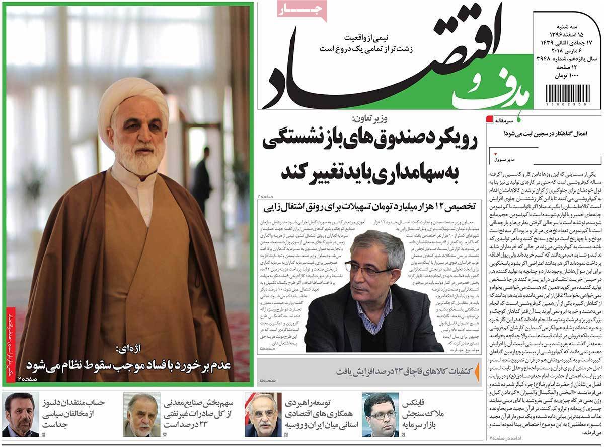 عکس عناوین روزنامه اقتصادی امروز سه شنبه پانزدهم اسفند ماه1396,روزنامه,روزنامه های امروز,روزنامه های اقتصادی