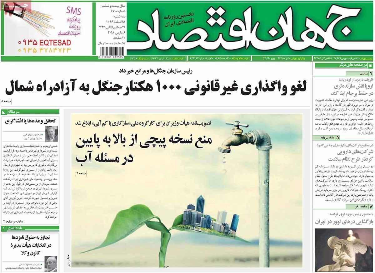 عکس عناوین روزنامه اقتصادی امروز سه شنبه پانزدهم اسفند ماه1396,روزنامه,روزنامه های امروز,روزنامه های اقتصادی
