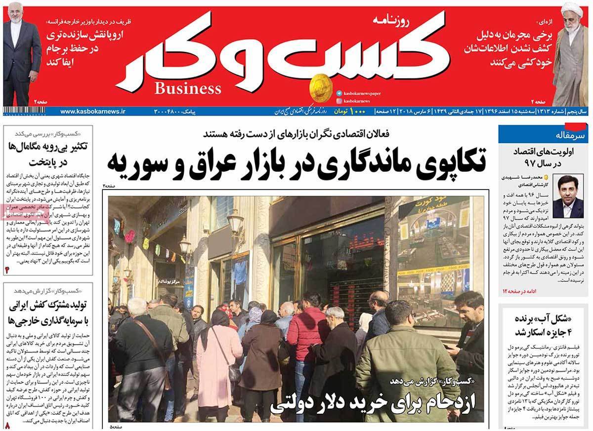 عکس عناوین روزنامه اقتصادی امروز سه شنبه پانزدهم اسفند ماه1396,روزنامه,روزنامه های امروز,روزنامه های اقتصادی