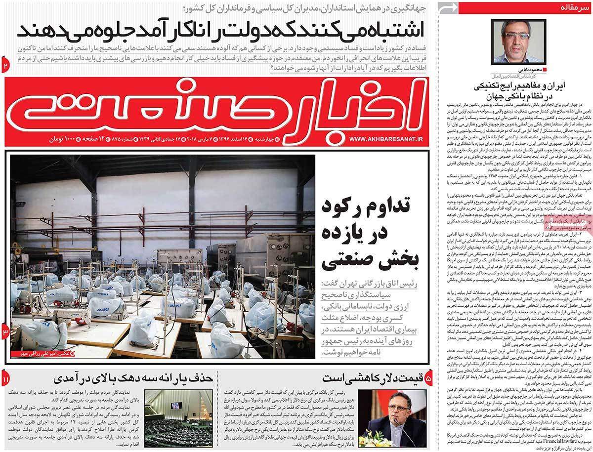 عکس عناوین روزنامه اقتصادی امروز چهارشنبه شانزدهم اسفند ماه1396,روزنامه,روزنامه های امروز,روزنامه های اقتصادی