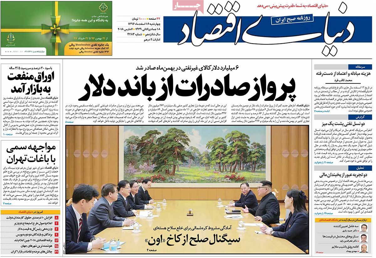 عکس عناوین روزنامه اقتصادی امروز چهارشنبه شانزدهم اسفند ماه1396,روزنامه,روزنامه های امروز,روزنامه های اقتصادی