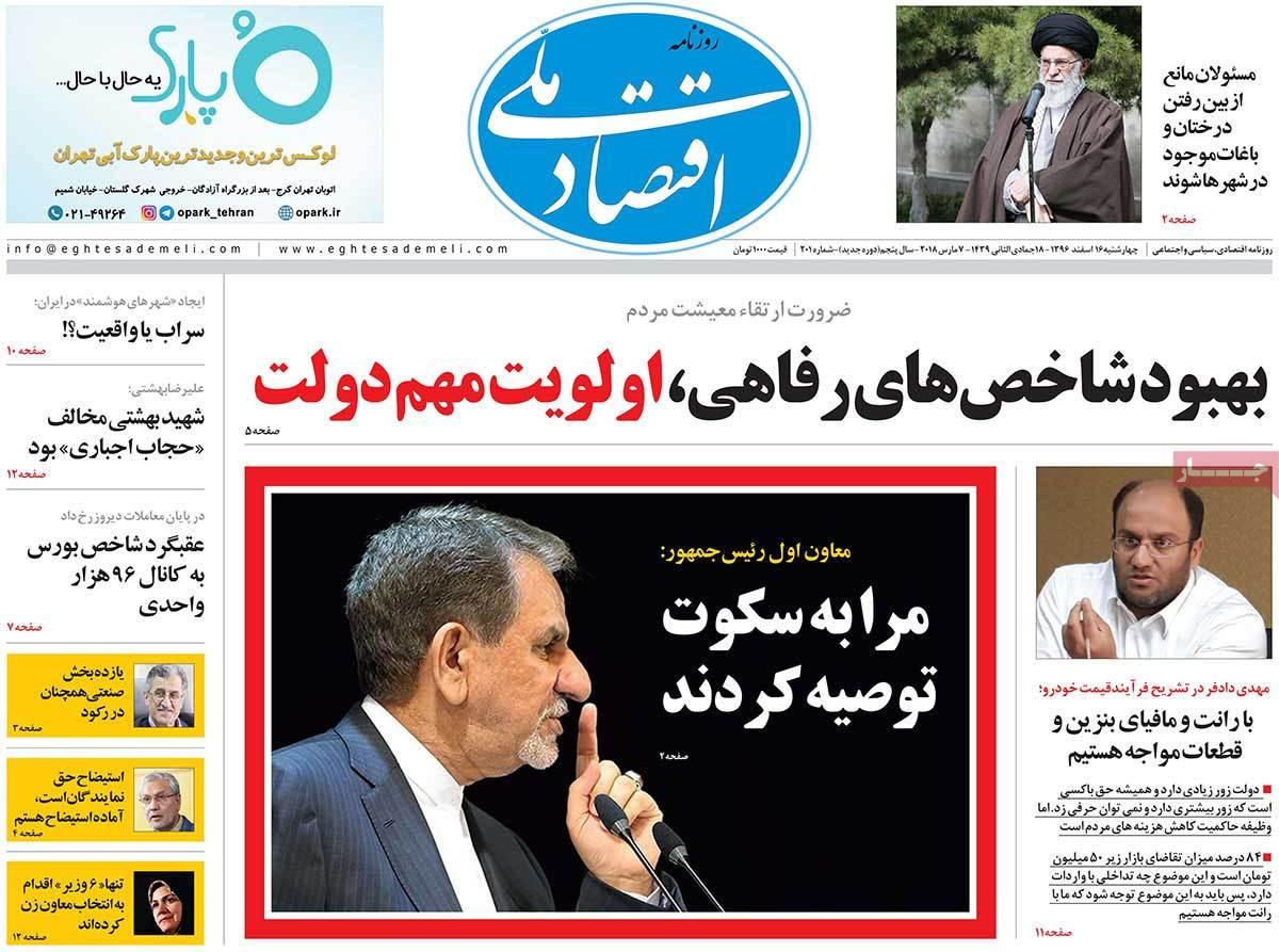 عکس عناوین روزنامه اقتصادی امروز چهارشنبه شانزدهم اسفند ماه1396,روزنامه,روزنامه های امروز,روزنامه های اقتصادی