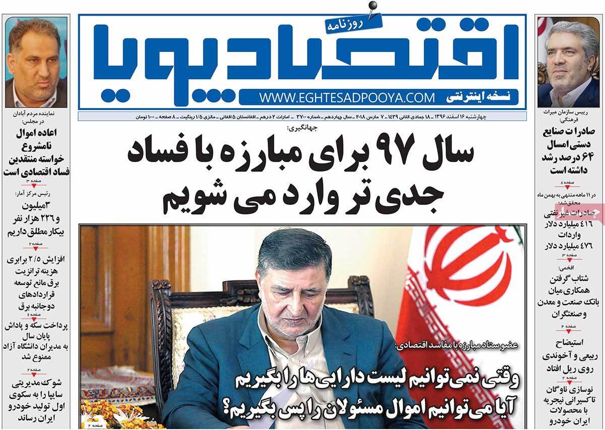 عکس عناوین روزنامه اقتصادی امروز چهارشنبه شانزدهم اسفند ماه1396,روزنامه,روزنامه های امروز,روزنامه های اقتصادی