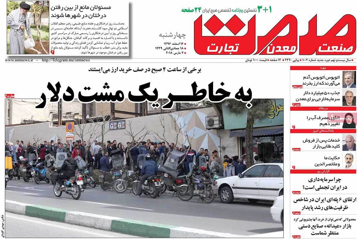 عکس عناوین روزنامه اقتصادی امروز چهارشنبه شانزدهم اسفند ماه1396,روزنامه,روزنامه های امروز,روزنامه های اقتصادی