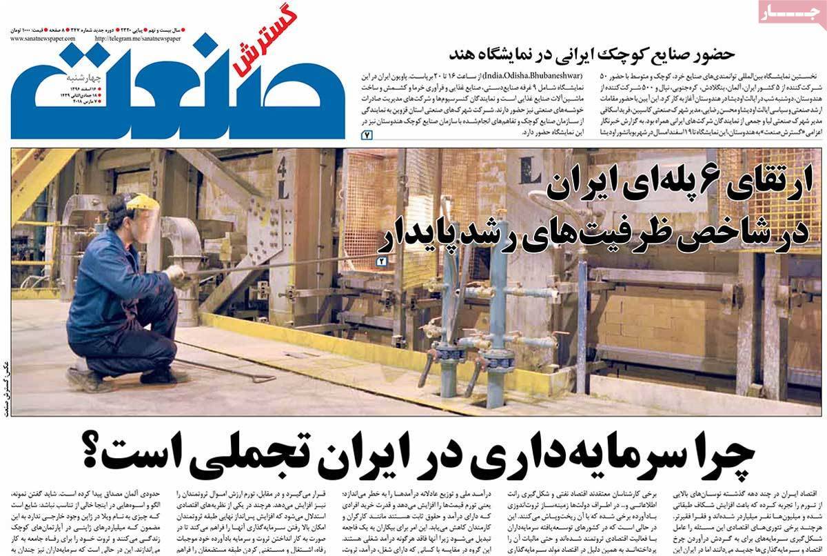 عکس عناوین روزنامه اقتصادی امروز چهارشنبه شانزدهم اسفند ماه1396,روزنامه,روزنامه های امروز,روزنامه های اقتصادی