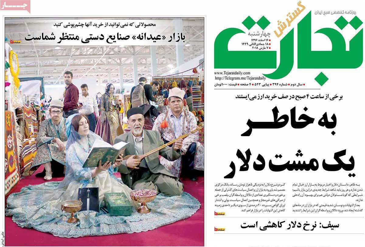 عکس عناوین روزنامه اقتصادی امروز چهارشنبه شانزدهم اسفند ماه1396,روزنامه,روزنامه های امروز,روزنامه های اقتصادی