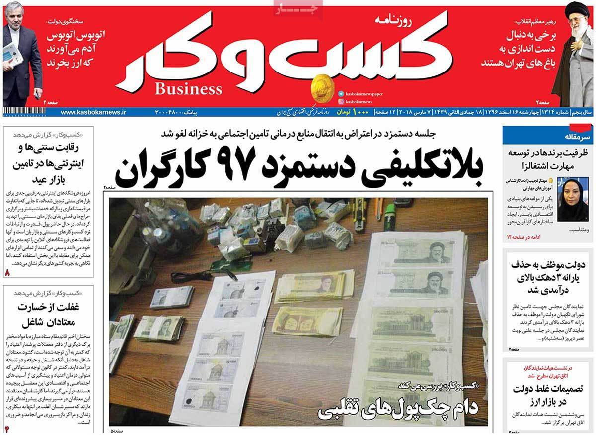 عکس عناوین روزنامه اقتصادی امروز چهارشنبه شانزدهم اسفند ماه1396,روزنامه,روزنامه های امروز,روزنامه های اقتصادی