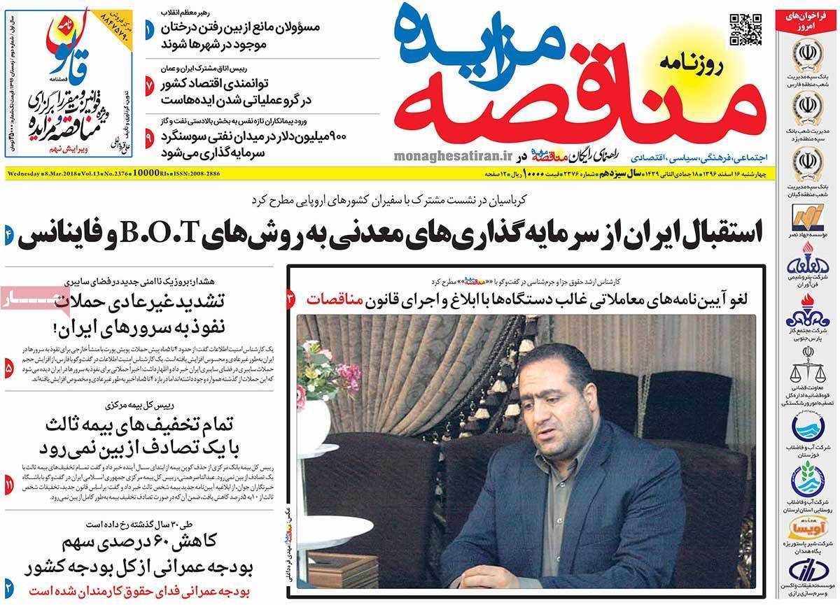 عکس عناوین روزنامه اقتصادی امروز چهارشنبه شانزدهم اسفند ماه1396,روزنامه,روزنامه های امروز,روزنامه های اقتصادی