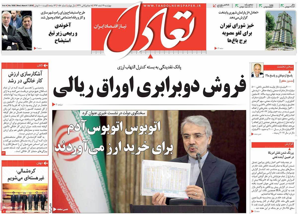 عکس عناوین روزنامه اقتصادی امروز چهارشنبه شانزدهم اسفند ماه1396,روزنامه,روزنامه های امروز,روزنامه های اقتصادی