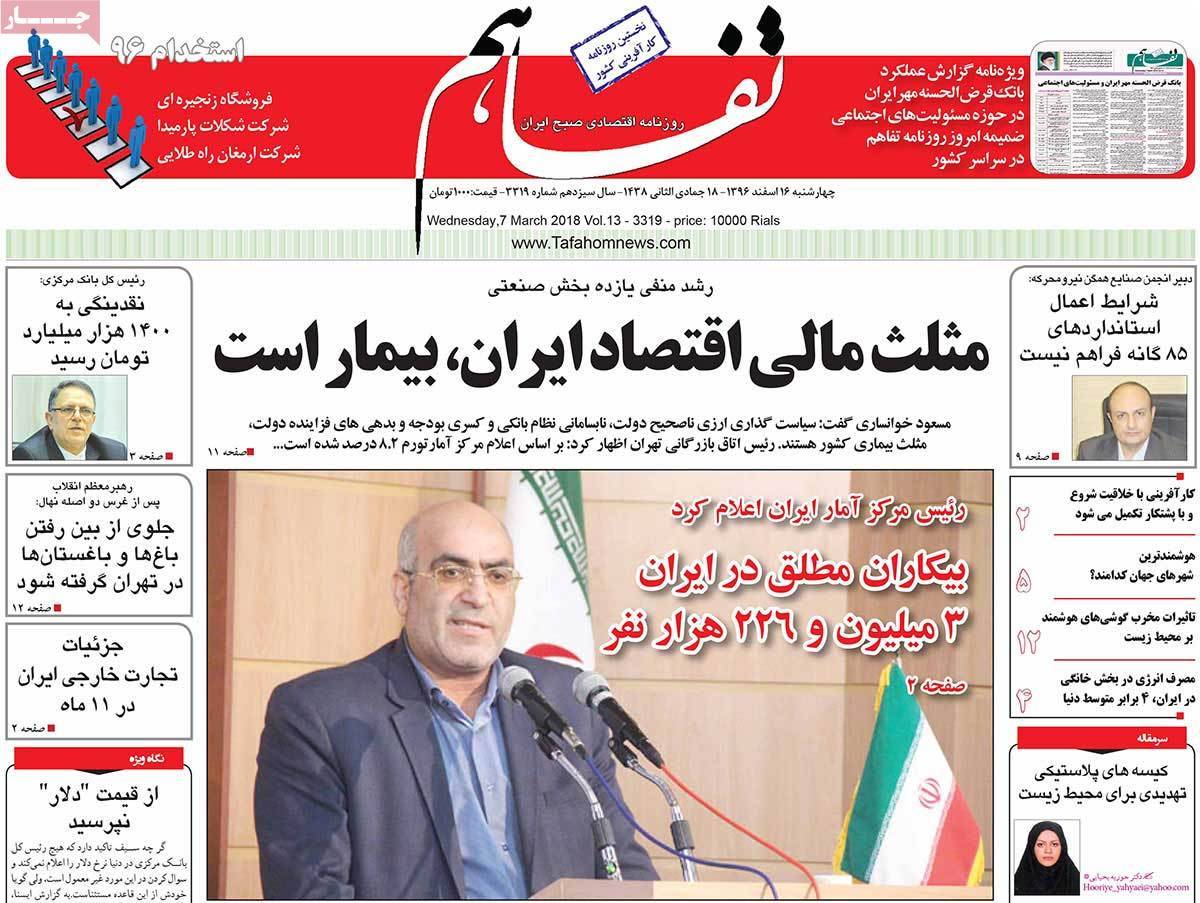 عکس عناوین روزنامه اقتصادی امروز چهارشنبه شانزدهم اسفند ماه1396,روزنامه,روزنامه های امروز,روزنامه های اقتصادی