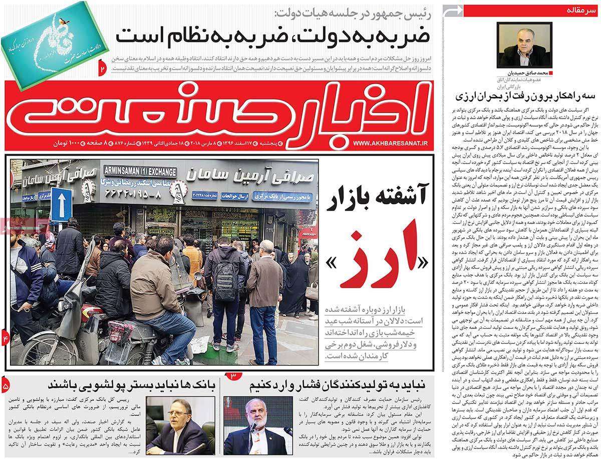 عکس عناوین روزنامه اقتصادی امروز پنجشنبه هفدهم اسفند ماه1396,روزنامه,روزنامه های امروز,روزنامه های اقتصادی