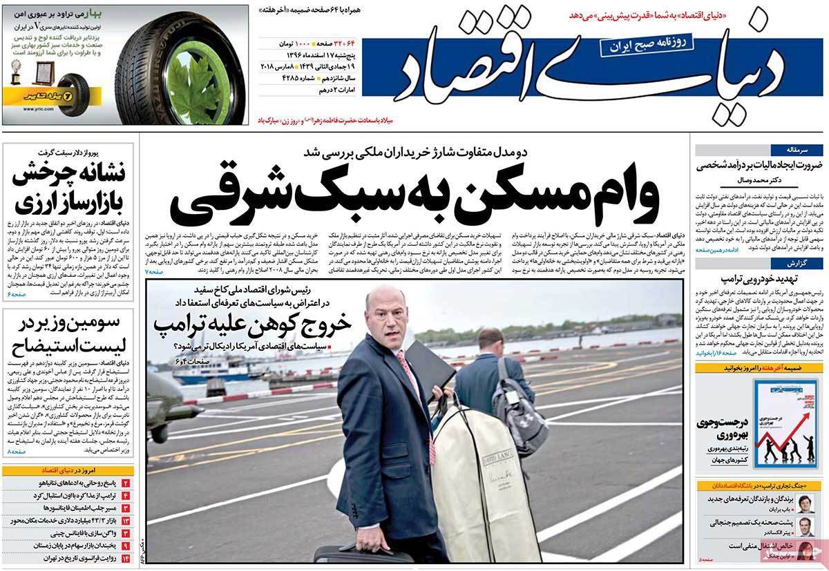 عکس عناوین روزنامه اقتصادی امروز پنجشنبه هفدهم اسفند ماه1396,روزنامه,روزنامه های امروز,روزنامه های اقتصادی