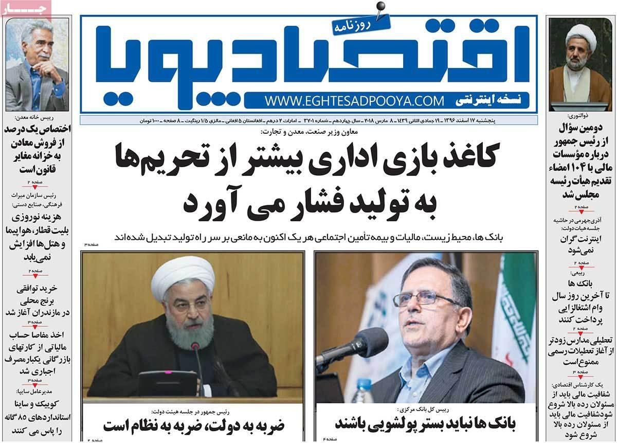 عکس عناوین روزنامه اقتصادی امروز پنجشنبه هفدهم اسفند ماه1396,روزنامه,روزنامه های امروز,روزنامه های اقتصادی