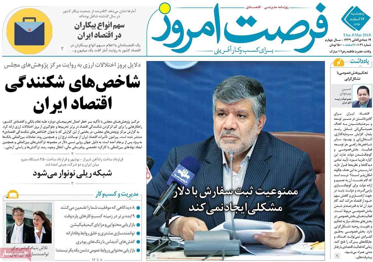 عکس عناوین روزنامه اقتصادی امروز پنجشنبه هفدهم اسفند ماه1396,روزنامه,روزنامه های امروز,روزنامه های اقتصادی