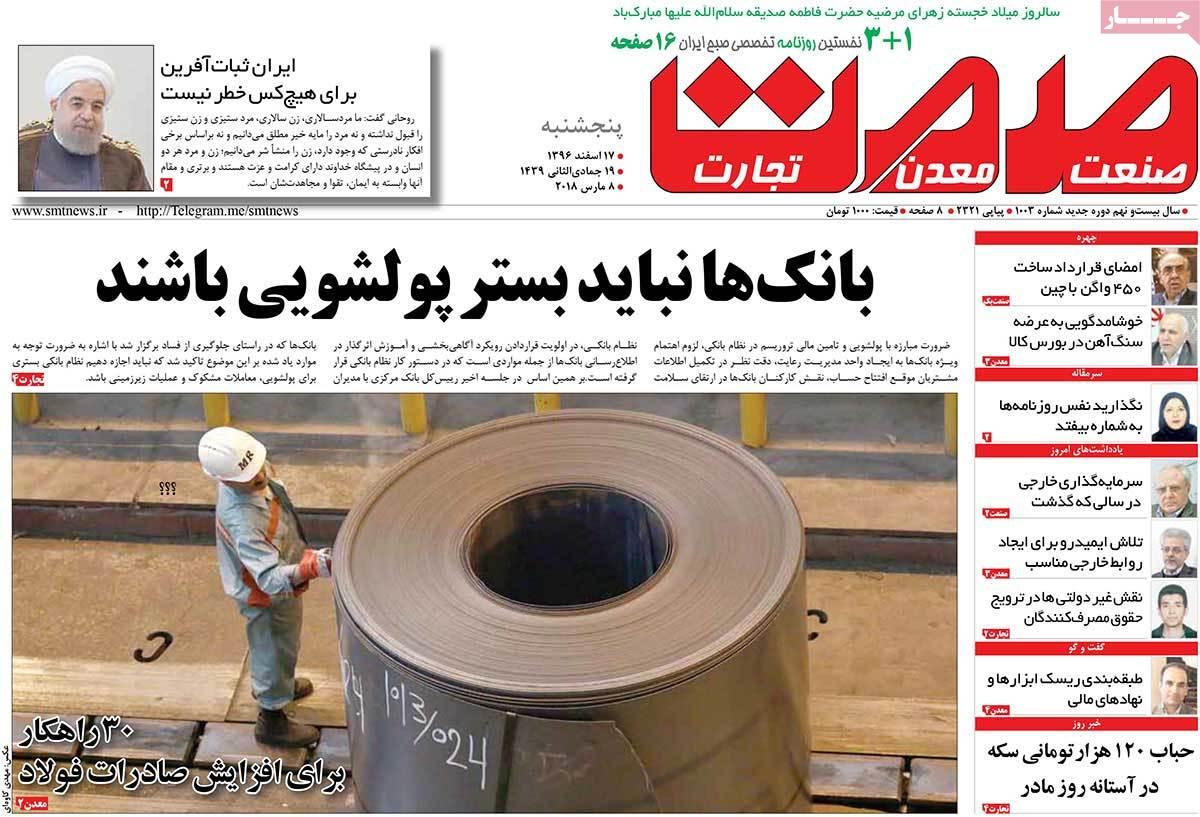 عکس عناوین روزنامه اقتصادی امروز پنجشنبه هفدهم اسفند ماه1396,روزنامه,روزنامه های امروز,روزنامه های اقتصادی