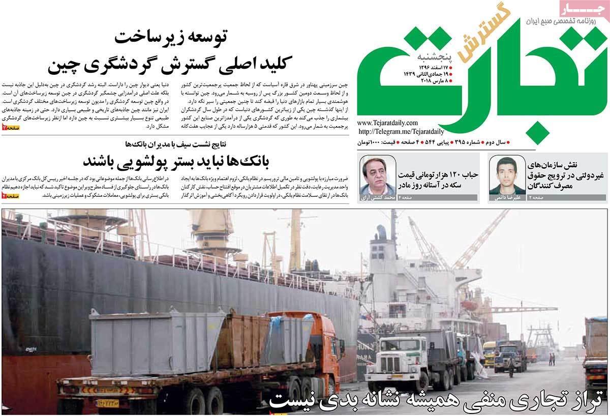 عکس عناوین روزنامه اقتصادی امروز پنجشنبه هفدهم اسفند ماه1396,روزنامه,روزنامه های امروز,روزنامه های اقتصادی