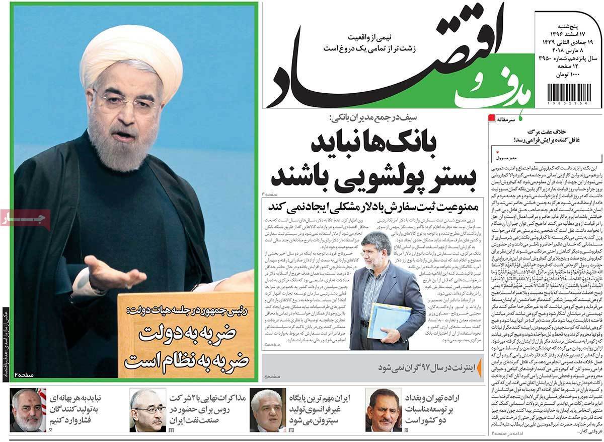 عکس عناوین روزنامه اقتصادی امروز پنجشنبه هفدهم اسفند ماه1396,روزنامه,روزنامه های امروز,روزنامه های اقتصادی