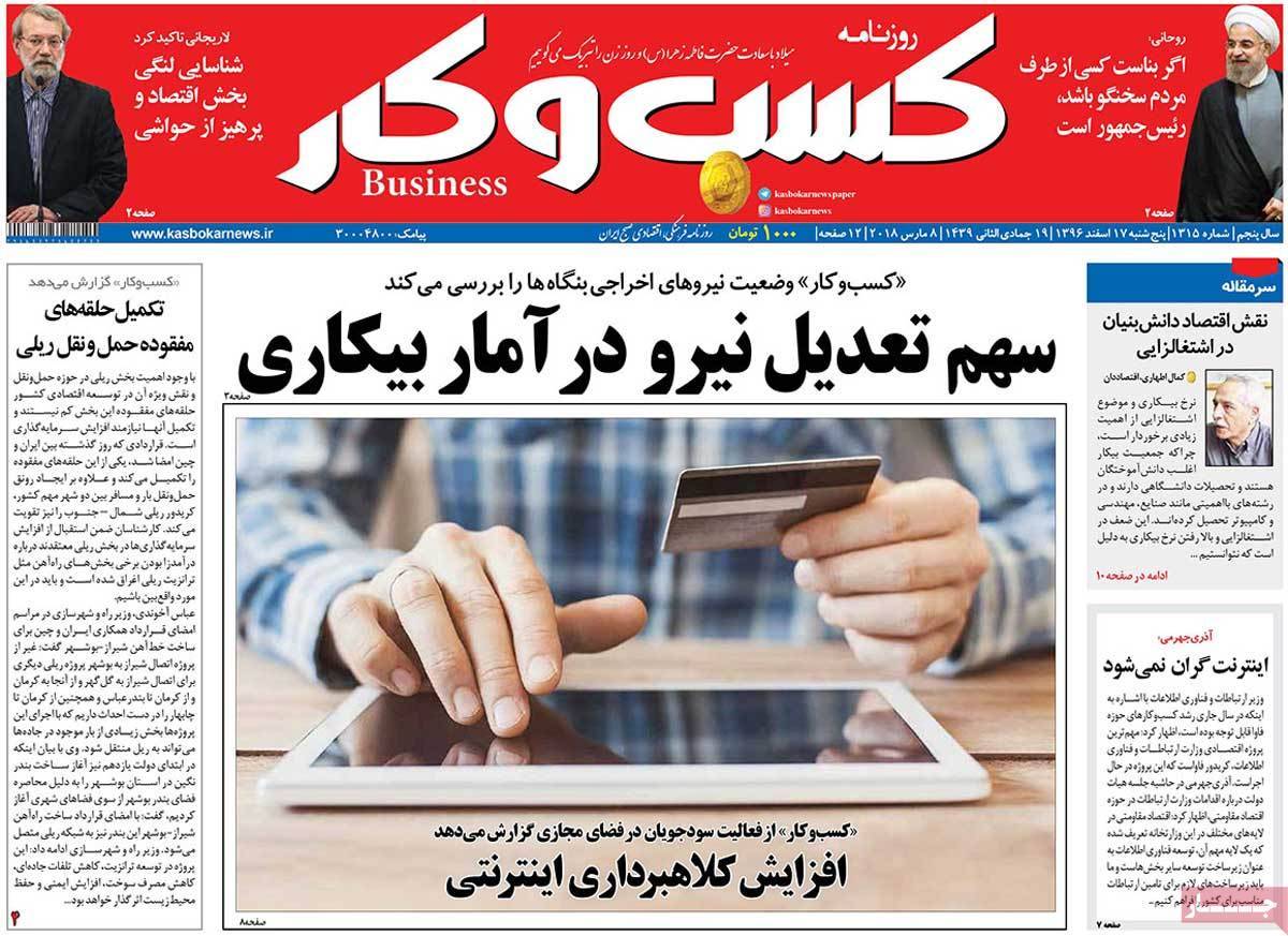 عکس عناوین روزنامه اقتصادی امروز پنجشنبه هفدهم اسفند ماه1396,روزنامه,روزنامه های امروز,روزنامه های اقتصادی