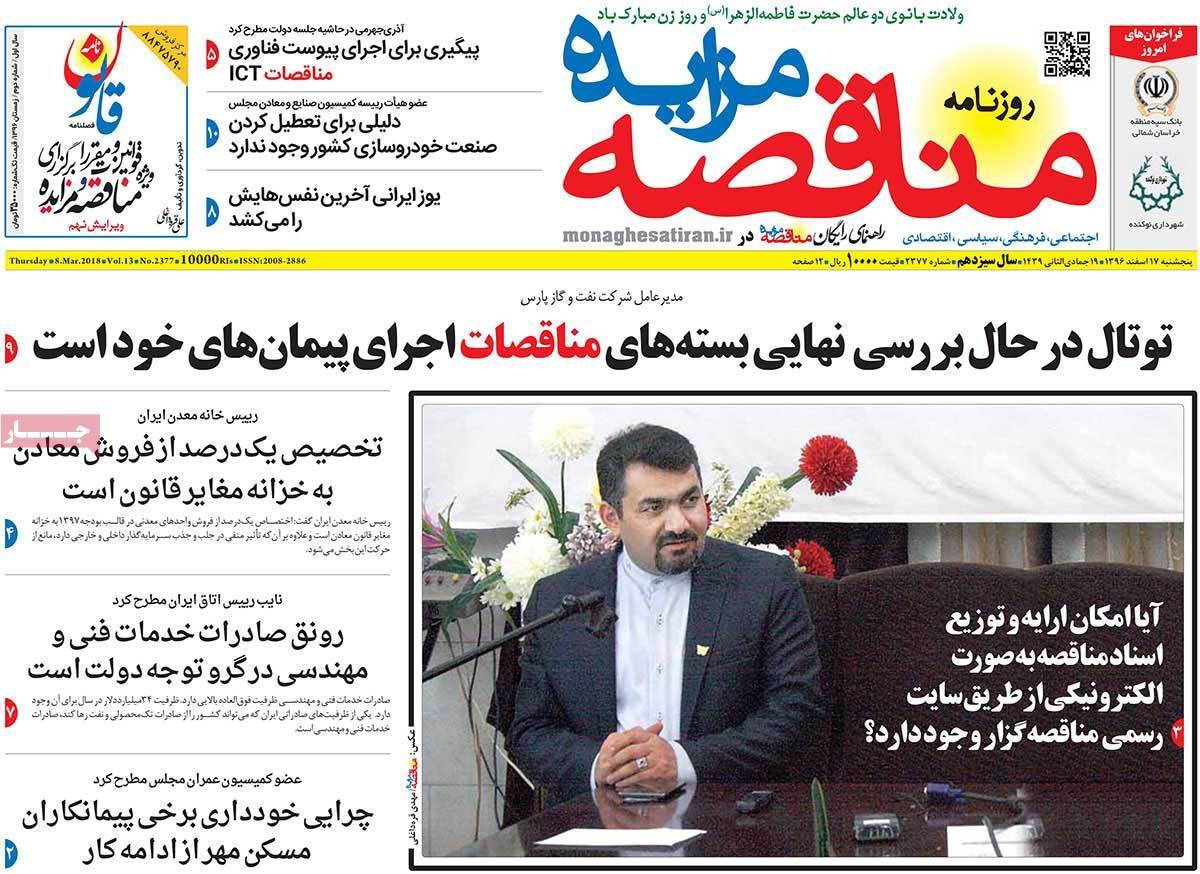 عکس عناوین روزنامه اقتصادی امروز پنجشنبه هفدهم اسفند ماه1396,روزنامه,روزنامه های امروز,روزنامه های اقتصادی