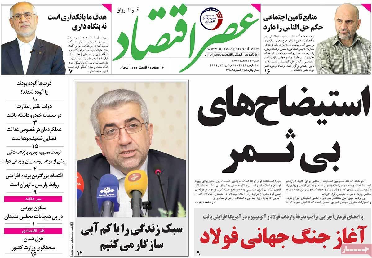 عکس عناوین روزنامه اقتصادی امروز شنبه نوزدهم اسفند ماه1396,روزنامه,روزنامه های امروز,روزنامه های اقتصادی