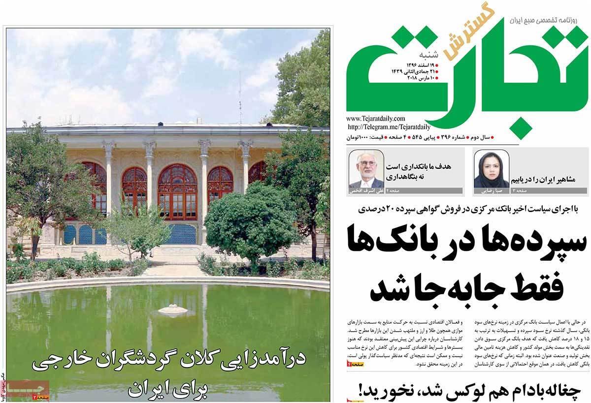 عکس عناوین روزنامه اقتصادی امروز شنبه نوزدهم اسفند ماه1396,روزنامه,روزنامه های امروز,روزنامه های اقتصادی