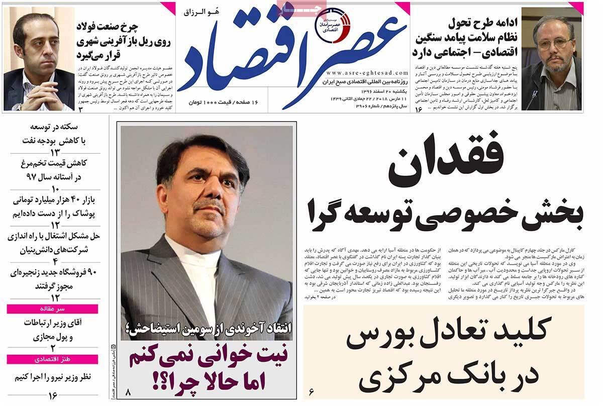 عکس عناوین روزنامه اقتصادی امروزیکشنبه بیستم اسفند ماه 1396,روزنامه,روزنامه های امروز,روزنامه های اقتصادی