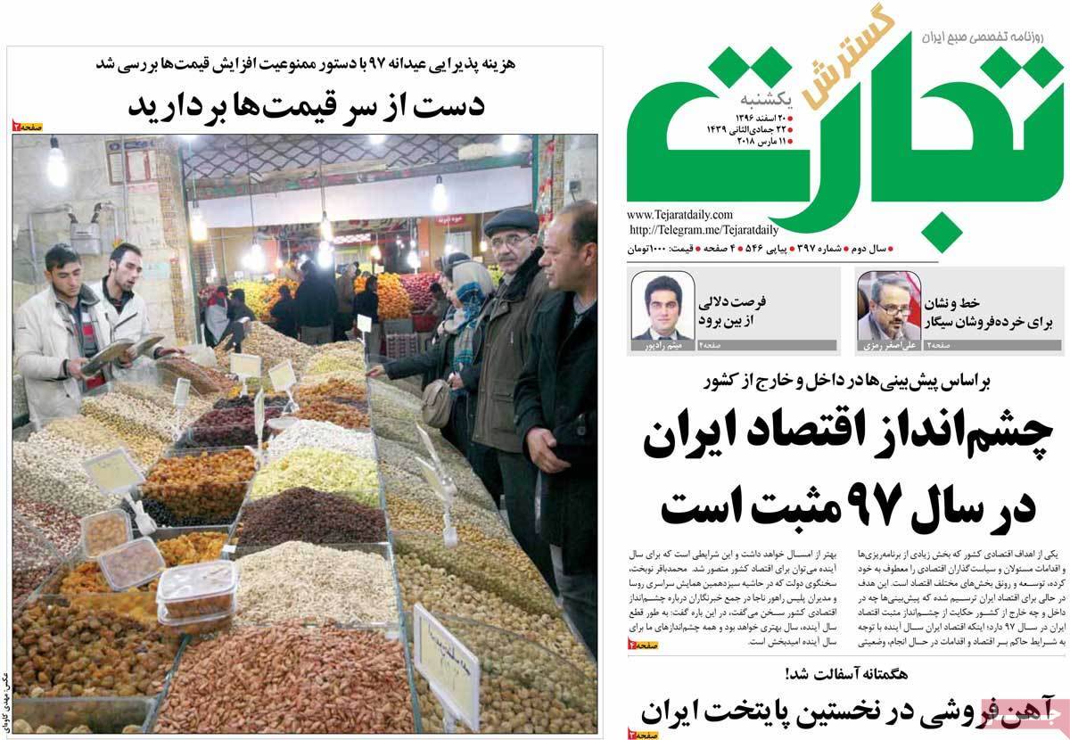 عکس عناوین روزنامه اقتصادی امروزیکشنبه بیستم اسفند ماه 1396,روزنامه,روزنامه های امروز,روزنامه های اقتصادی